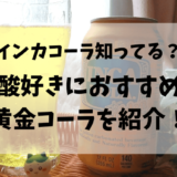 インカ・コーラって知ってる？炭酸好きにおすすめなペルー人が大好き黄金コーラを紹介！