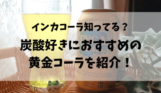 インカ・コーラって知ってる？炭酸好きにおすすめなペルー人が大好き黄金コーラを紹介！